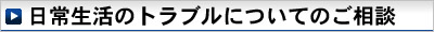 日常生活のトラブルについてのご相談 